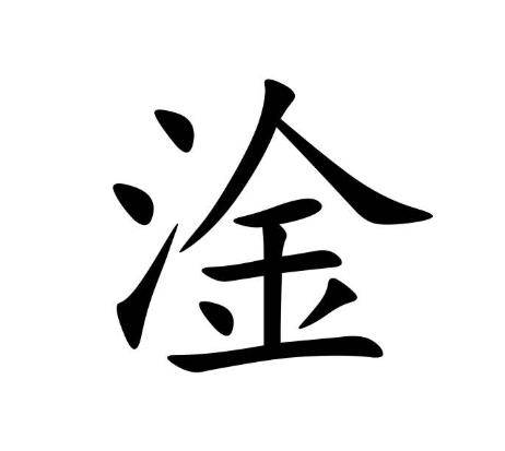 淦是什么意思梗出处(淦是什么意思梗出处 视频)