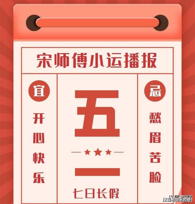 [宋师傅每日小运播报天天看及每日五行颜色穿衣指南]2020年5月1日-7日