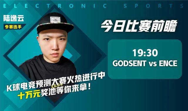 电竞预测大赛陆逸云csgo赛事分析godsentvsence