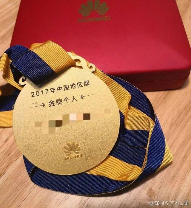 而先后获得的最佳新员工奖和华为中国区金牌个人奖等殊荣