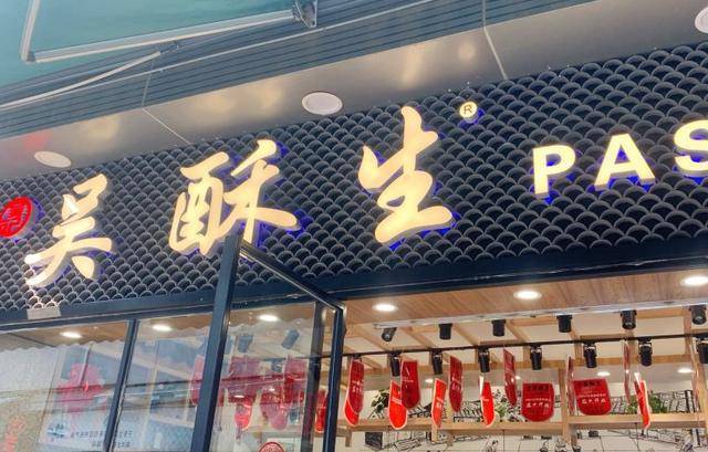 南昌"吴酥生"宫廷酥饼店被投诉_手机搜狐网