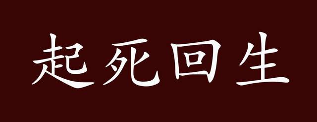 起死回生的出处,释义,典故,近反义词及例句用法 - 成语知识_手机搜狐