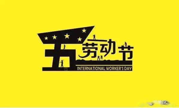 五一劳动节问候语