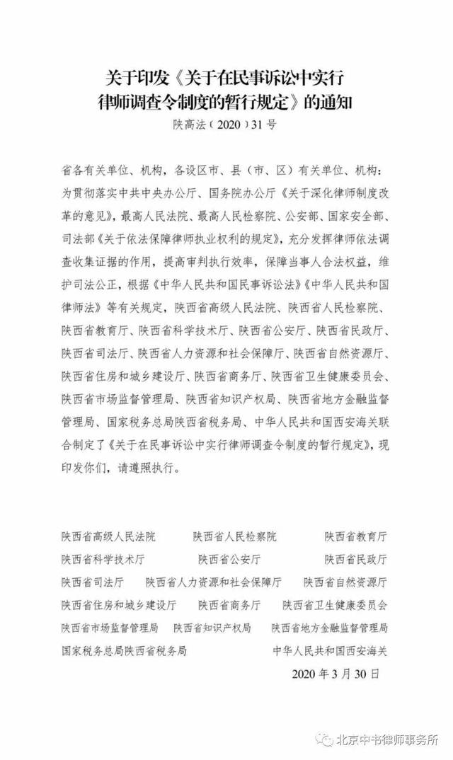 调查令|陕西省高级人民法院等《关于在民事诉讼中实行律师调查令制度的