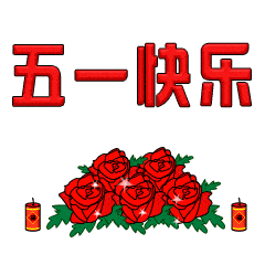 51祝福语 五一快乐动态表情图片 五一快乐动态图片带字带祝福语