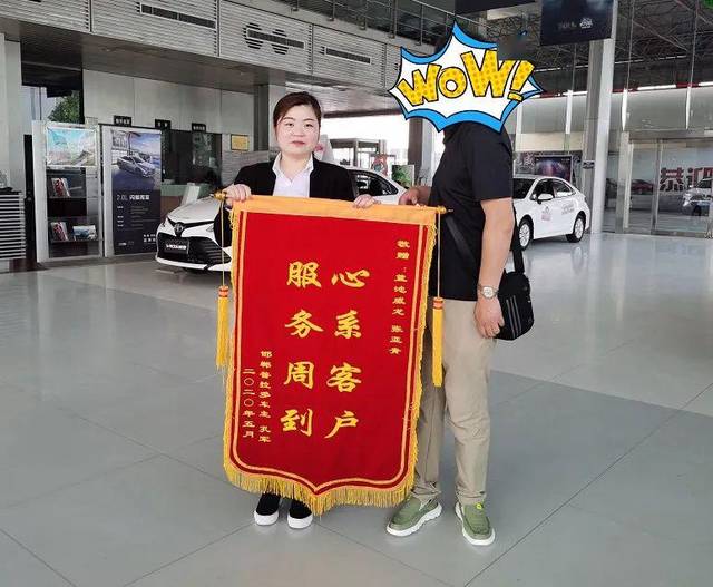 真情服务暖人心客户向邢台威龙丰田4s店送锦旗致谢