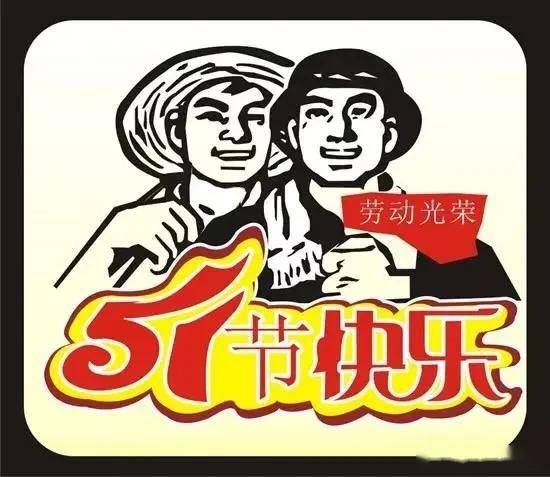 五一劳动节问候语