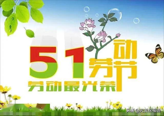 五一劳动节问候语