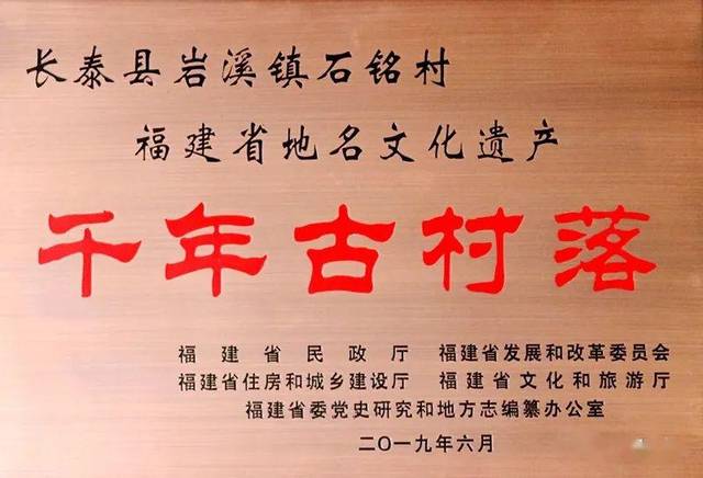 2019年石铭村获评福建省第一批地名文化遗产千年古村