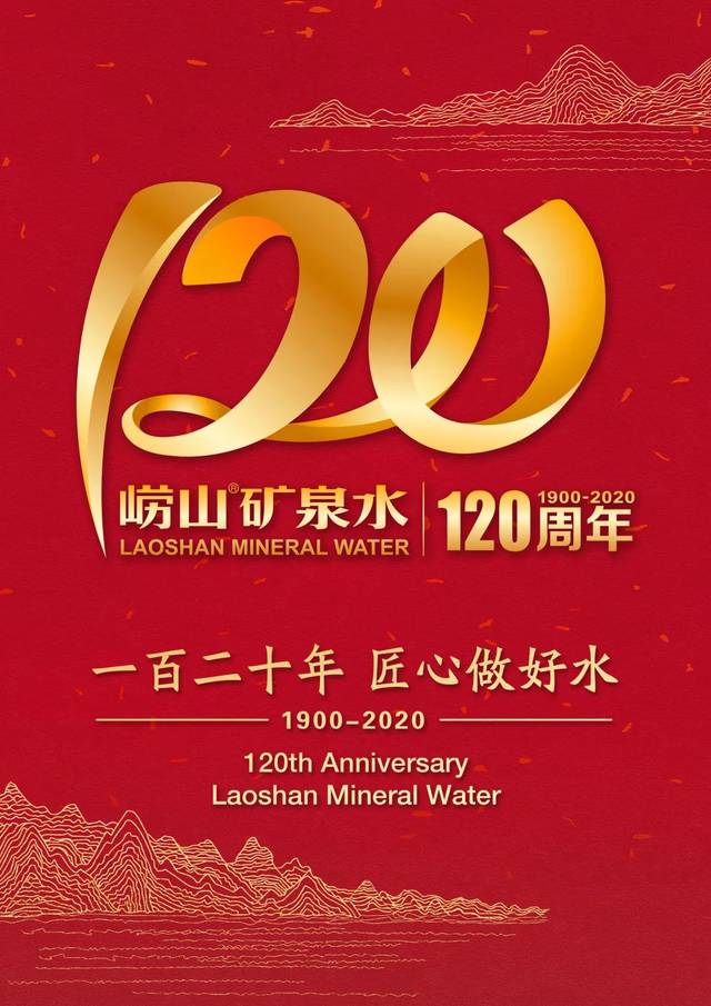欢庆崂山矿泉水120周年我与崂矿的回忆是否与你一样