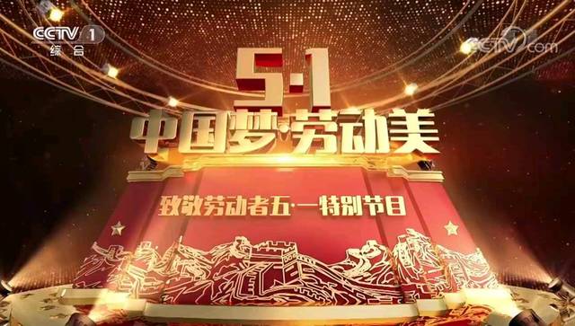 原创央视五一晚会的13个特别之处,李宇春成唯一独唱,温玉娟全场最感人