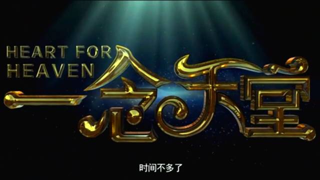 看完《一念天堂》我给9分,满分是十分