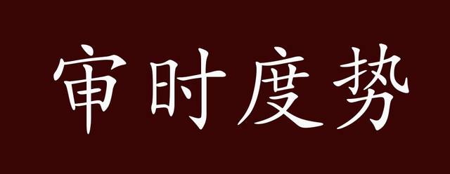 出自:明 沈德符《野获编"刘欲华试以完大典,俱审时度势,切中事理.