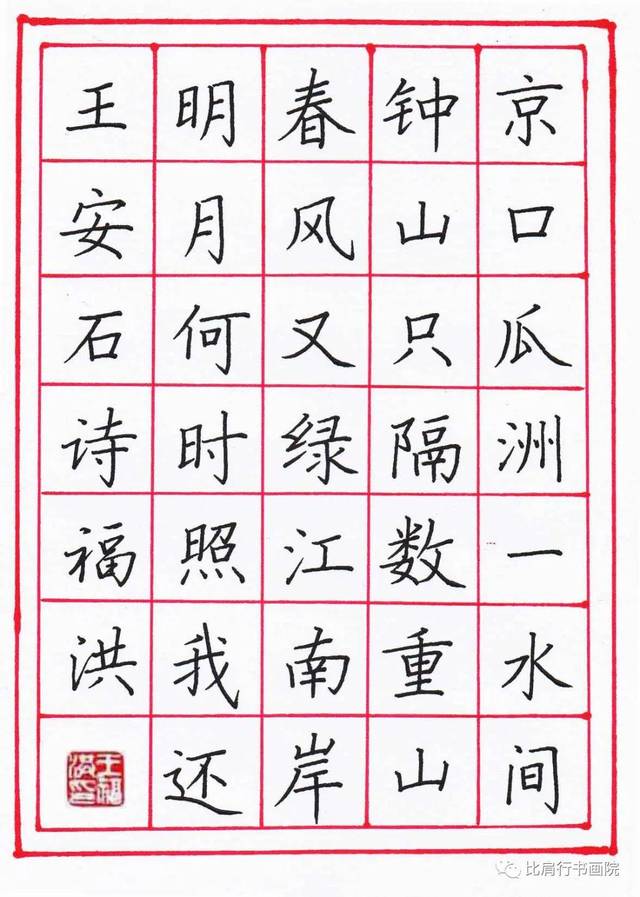 泊船瓜洲字帖田字格图片