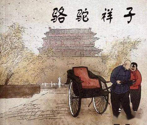 三月读书分享会 一等奖文章展播---《骆驼祥子》读书心得_手机搜狐网