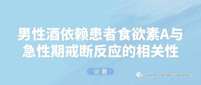 论著 男性酒依赖患者食欲素a与急性期戒断反应的相关性 手机搜狐网