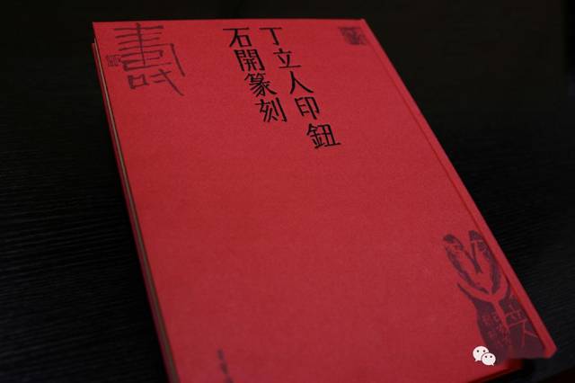 祝贺两位大家合作出版《丁立人印钮·石开篆刻》，石开先生签名、题斋号