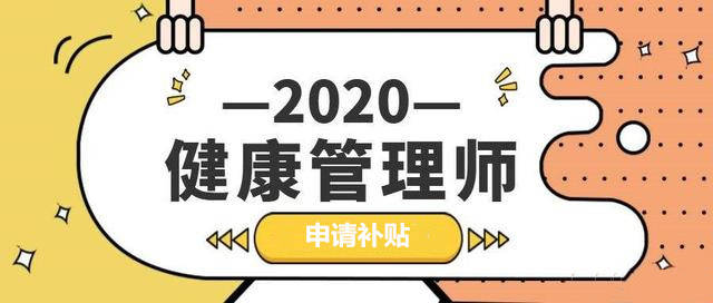 健康管理師福利:教你如何能申請補貼,給你最詳細的操作流程