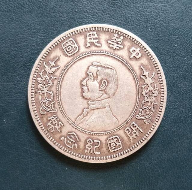 中华民国开国纪念伍圆稀缺银币鉴赏