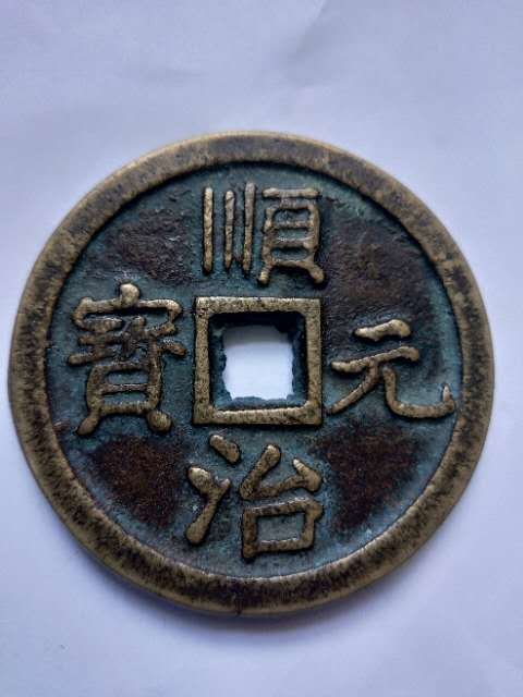 極めて少ない、大型大清初代皇帝順治通宝 極めて少ない、大型大清初代皇帝順治通宝 極めて少ない、大型大