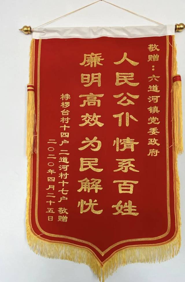 六道河镇 一片真心为民解忧 一面锦旗寄托真情