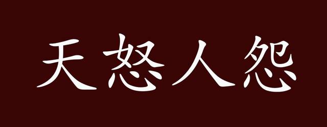 天怒人怨的出处释义典故近反义词及例句用法成语知识