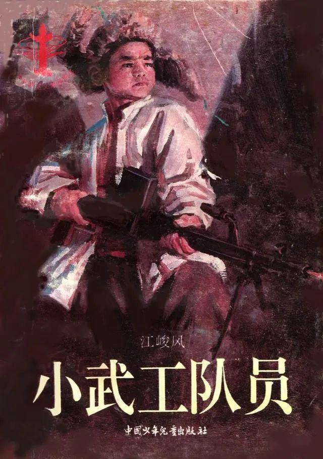 中国当代书籍插图艺术欣赏(二十三)《小武工队员》孙滋溪插图_手机
