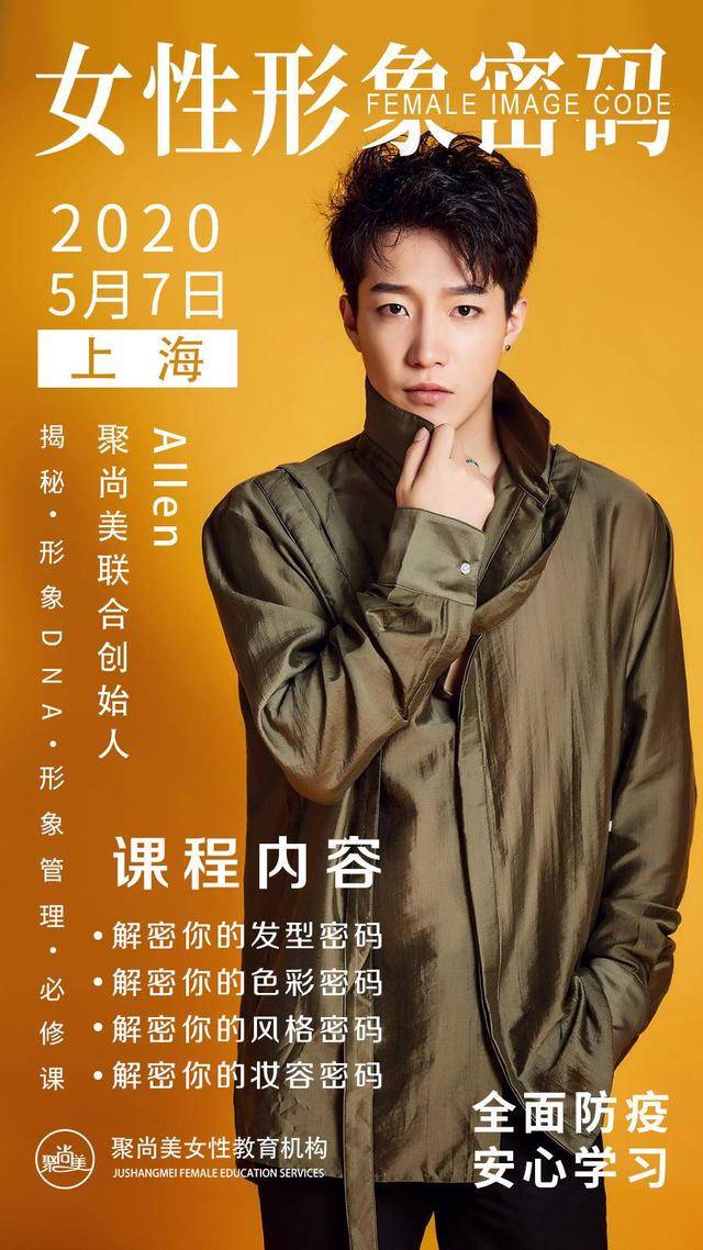 本次,《女性形象密码》课程上海站由聚尚美联合创始人allen主讲,天津
