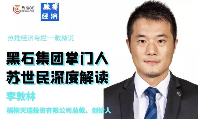 热推财经||黑石集团掌门人苏世民深度解读