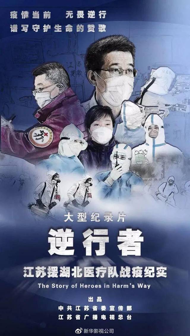 共抗疫情|纪录片《逆行者——江苏援湖北医疗队战疫纪实》:深入疫情