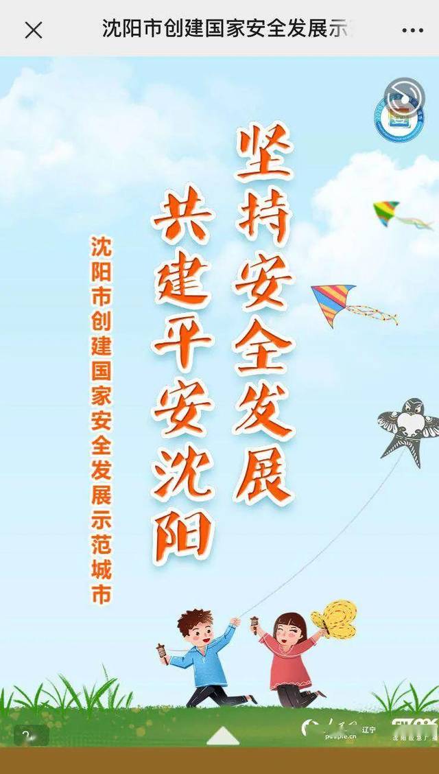 沈阳市创建国家安全发展示范城市