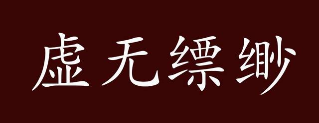 虚无缥缈的出处 释义 典故 近反义词及例句用法 成语知识 手机搜狐网