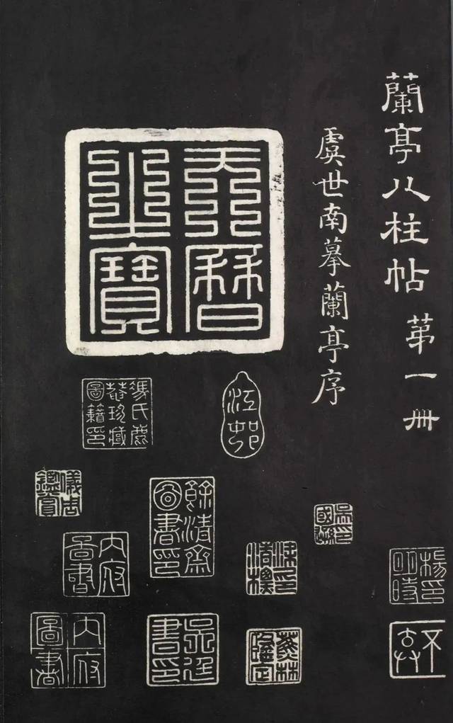 虞世南、褚遂良《兰亭八柱帖》拓本+墨迹本全卷_手机搜狐网