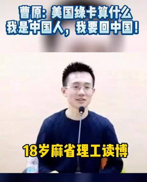 原創95後天才少年,放棄美國綠卡,曹原:綠卡算什麼?我要回中國