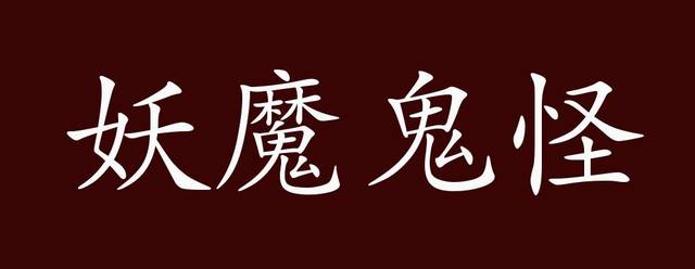 妖魔鬼怪的出处,释义,典故,近反义词及例句用法 - 成语知识