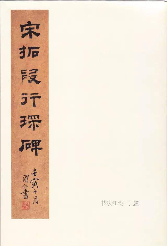 高清| 二玄社原色法帖选《段行琛碑》_神道碑