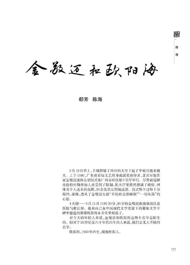 上午10时,广东省首届文艺终身成就奖获得者,著名军旅作家金敬迈遗体