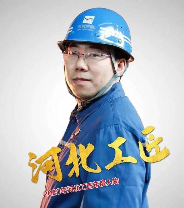 2020年河北大工匠年度人物发布,河钢杨洪,唐笑宇,吴建雄当选(附个人