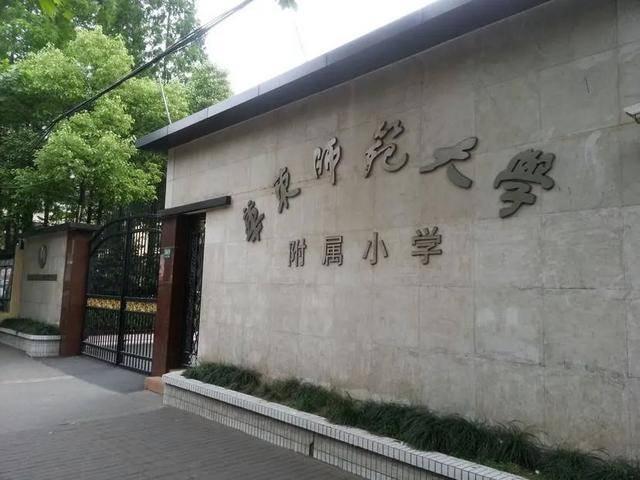 华师大附小