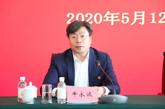 牛永波讲话