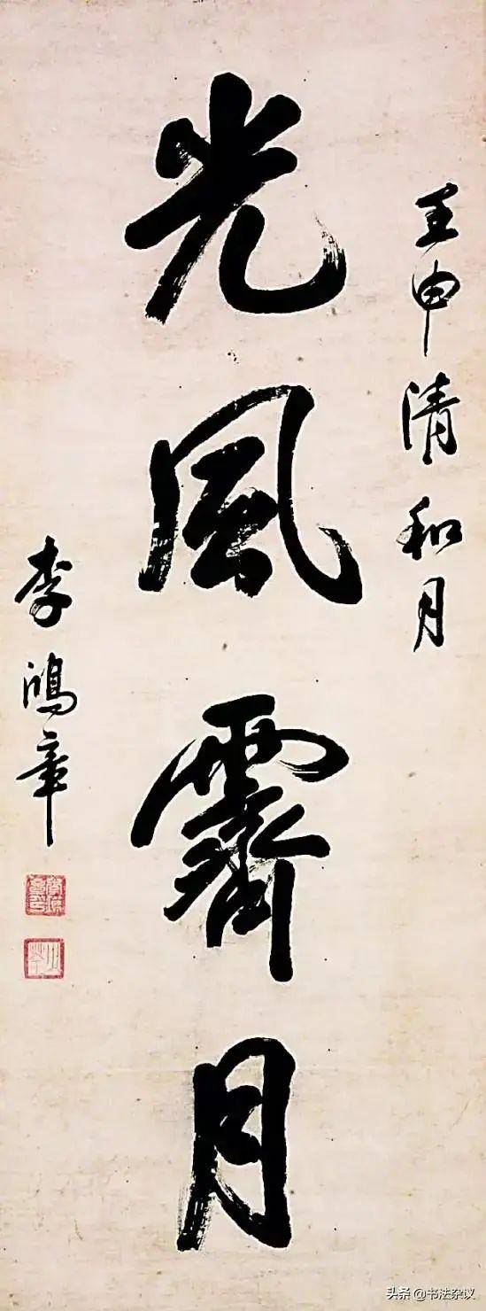 书画欣赏】 一代名臣李鸿章书法，深沉儒雅！_搜狐网