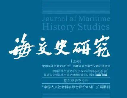 热文速递‖ 近四十年来中日海上交流研究综述与展望——以跨国人物为主线_