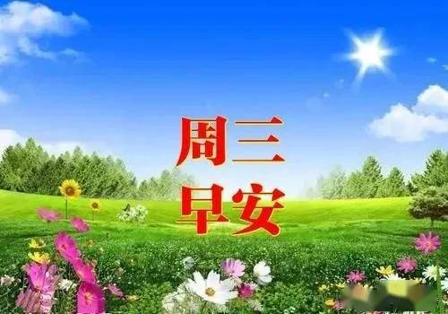 星期三最新清晨早上好问候动态表情图片周三早安祝福语动态美图