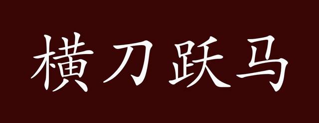 橫刀躍馬的出處釋義典故近反義詞及例句用法成語知識