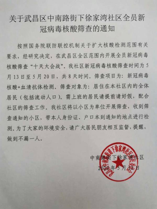 下面小编收集了武汉部分社区发布的核酸检测登记通知 中南街下