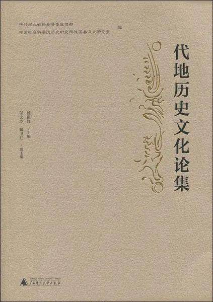 黄绍雄：代地历史文化论集·序二——代地历史文化浅思_手机搜狐网