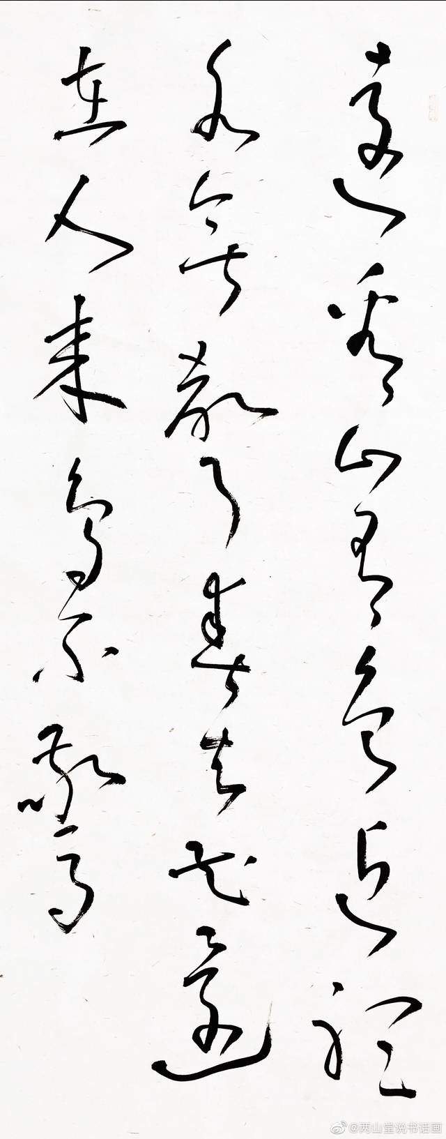 草书作品 · 王维《画》_手机搜狐网