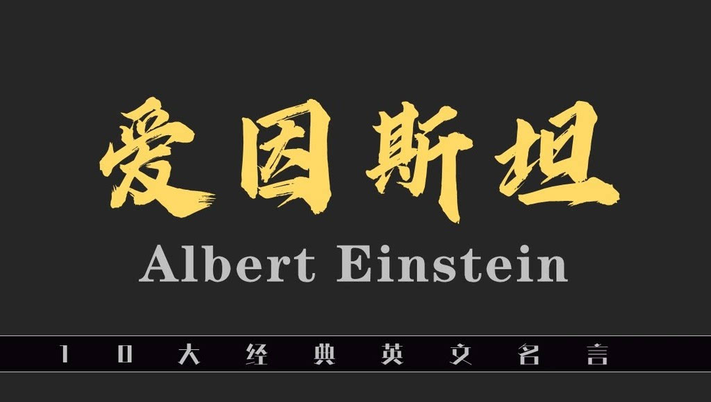 英语名言录 科学的巨人 爱因斯坦10大经典英文名言 频道 手机搜狐
