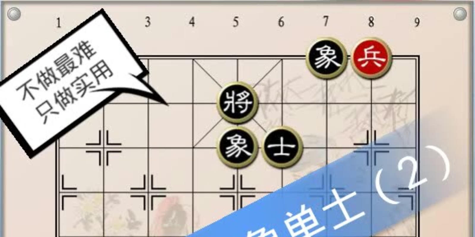 马底兵对双象单士(2),提升棋力残局.