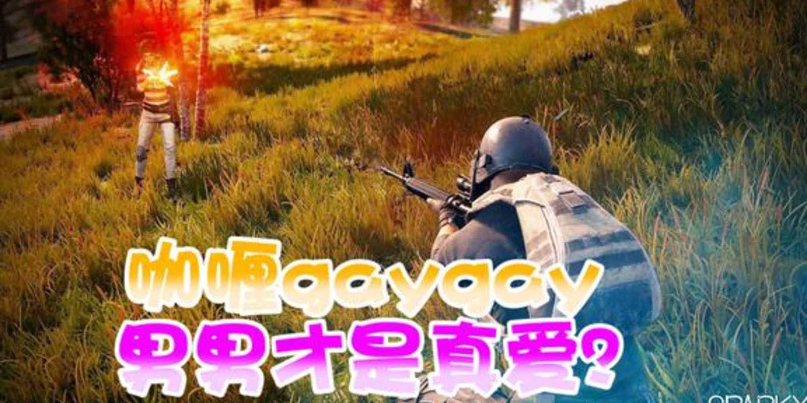 男男cp吃鸡换着法子秀恩爱!网友:打个游戏太虐